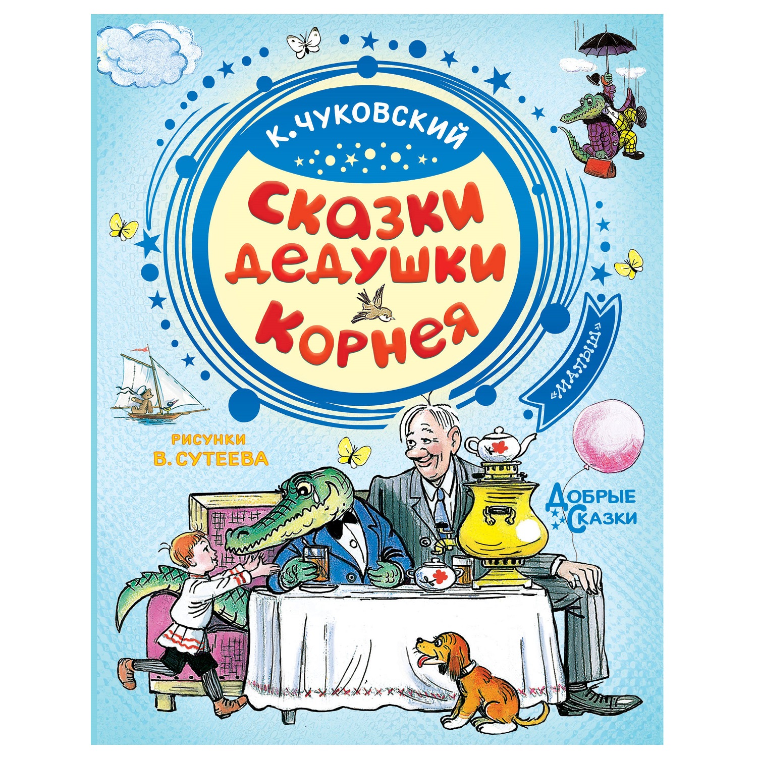 Книга АСТ Добрые Сказки дедушки Корнея