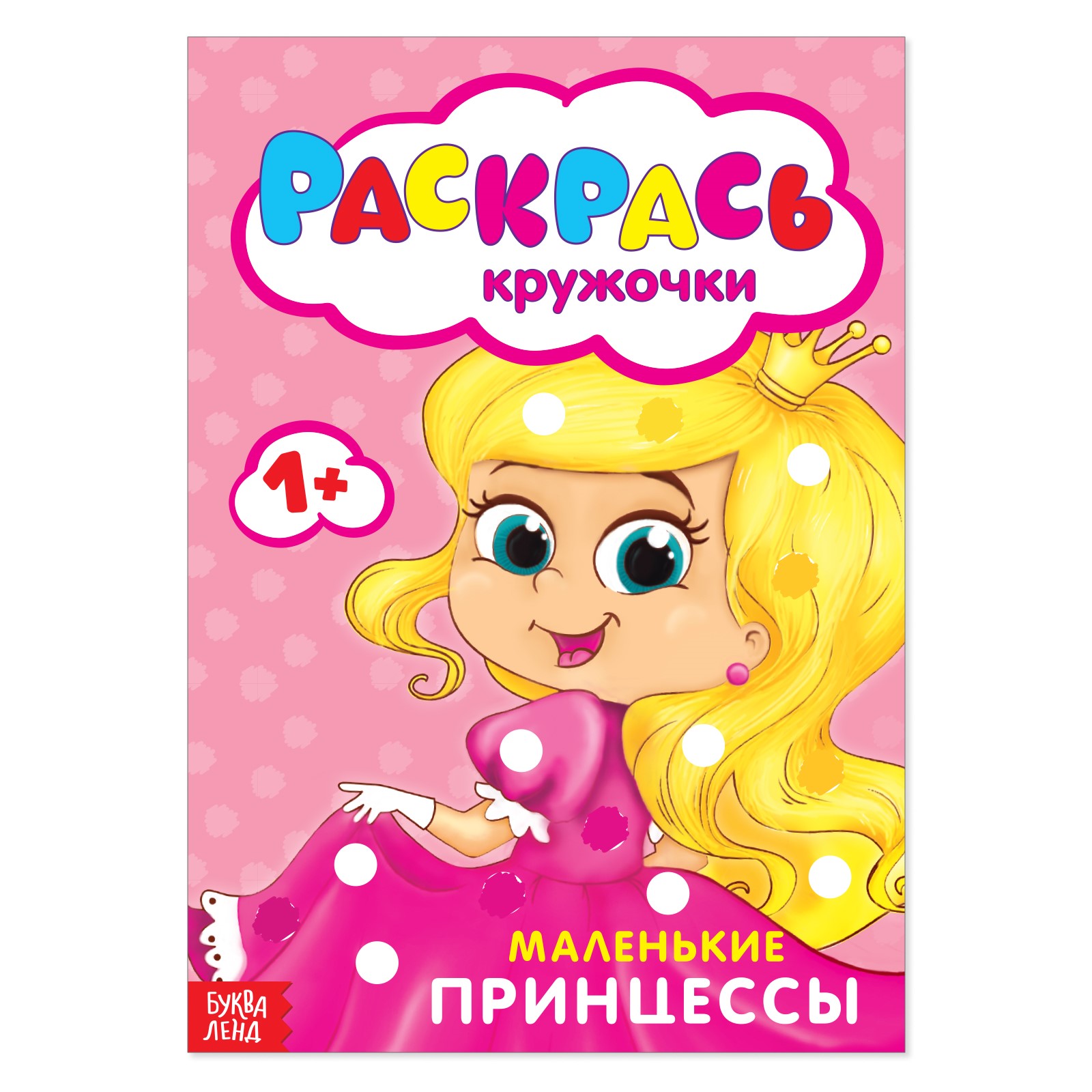 Раскраска Буква-ленд «Рисуем пальчиками Принцессы»16 стр - фото 1