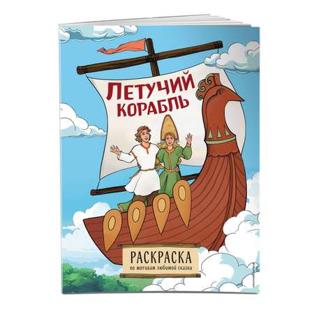 Книга Эксмо Летучий корабль Раскраска