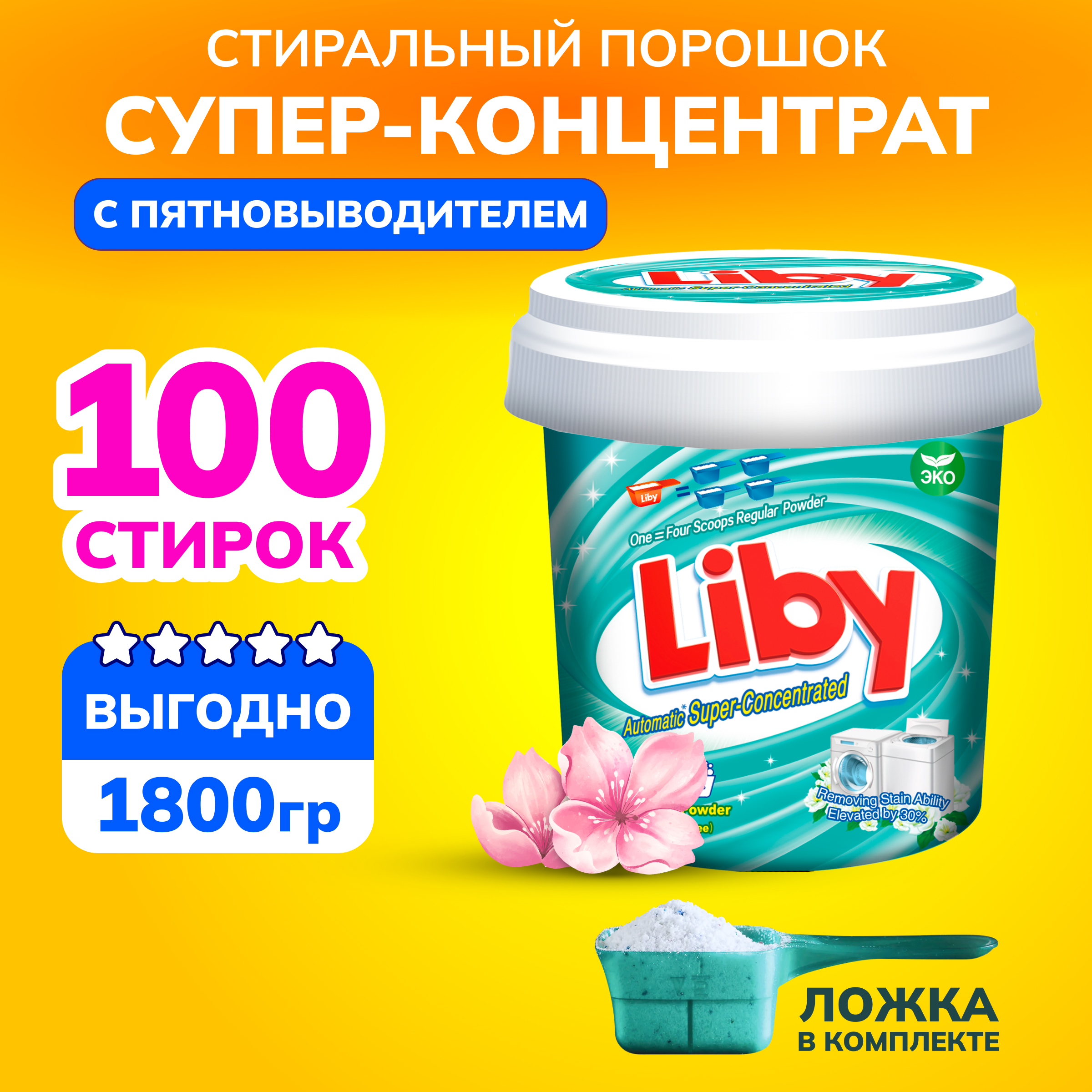 Концентрированный стиральный порошок Liby с пятновыводителем 1800 гр - фото 1