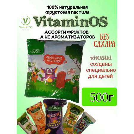 Пастила VitaminOS витосики