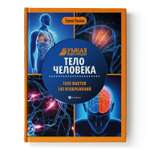 Книга Феникс Тело человека Умная энциклопедия