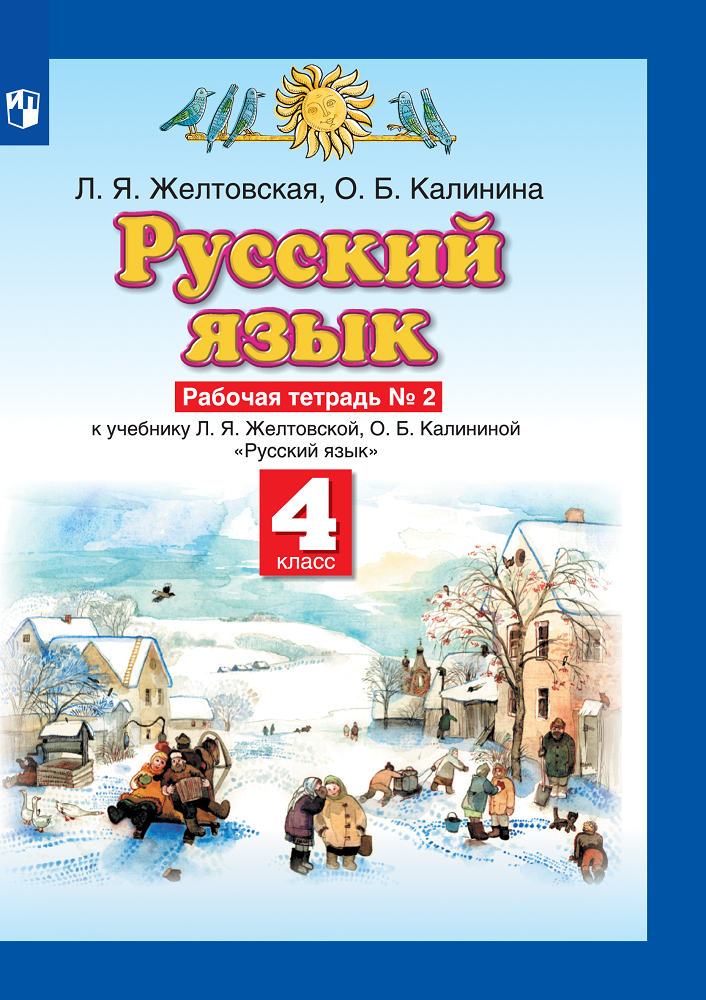 Рабочая тетрадь Просвещение Русский язык 4 класс Часть 2 - фото 1