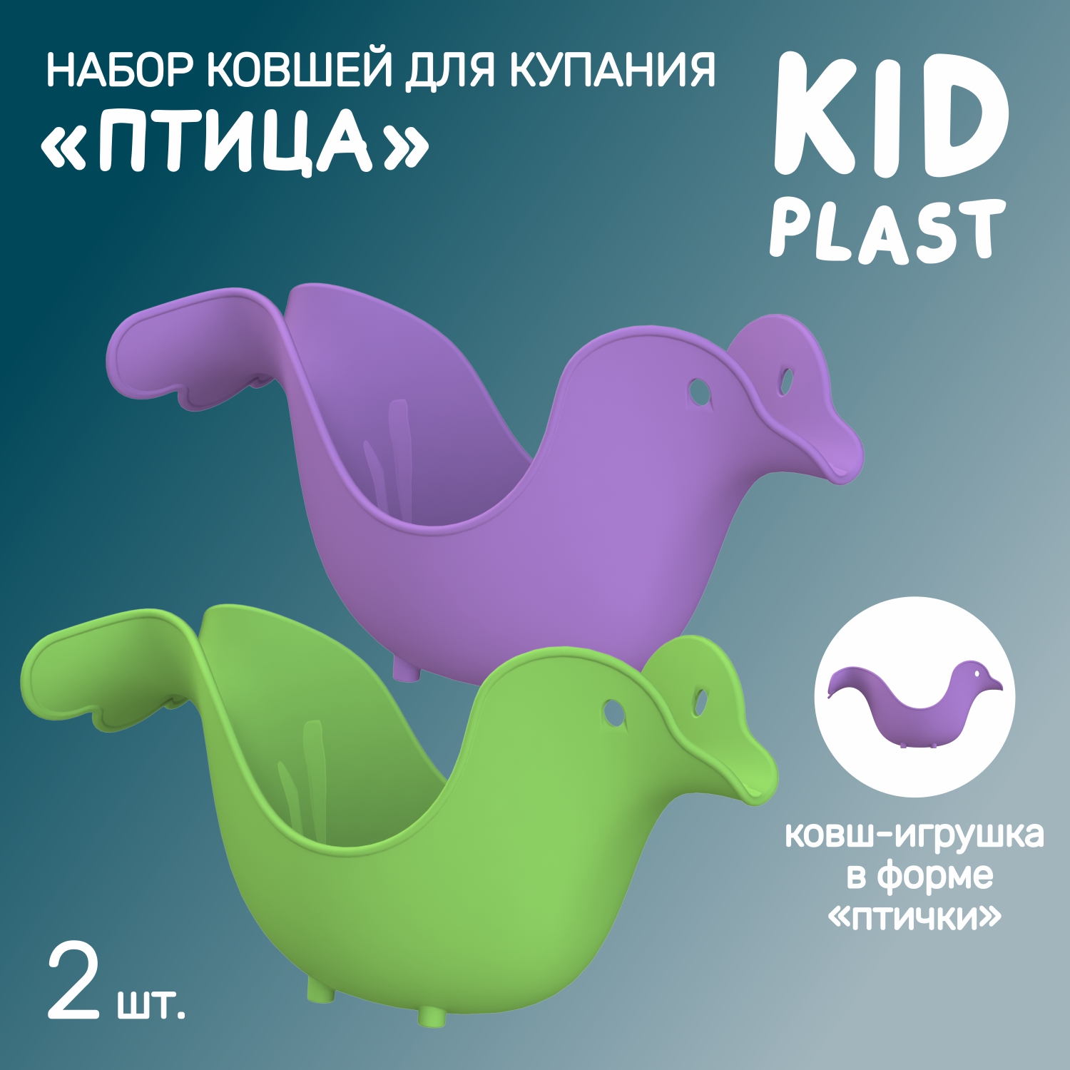 Набор ковшей для купания KidPlast Птичка 2 штуки зеленый и фиолетовый - фото 1