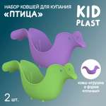 Набор ковшей для купания KidPlast Птичка 2 штуки зеленый и фиолетовый