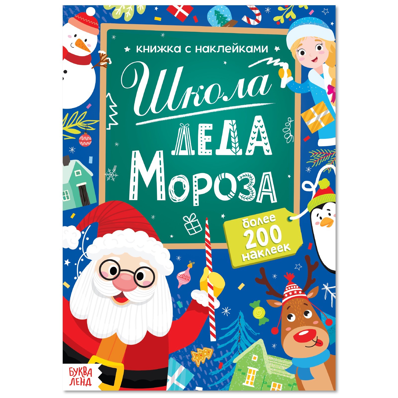 Книга с наклейками Буква-ленд «Школа Деда Мороза», 200 наклеек, 20 стр. - фото 1