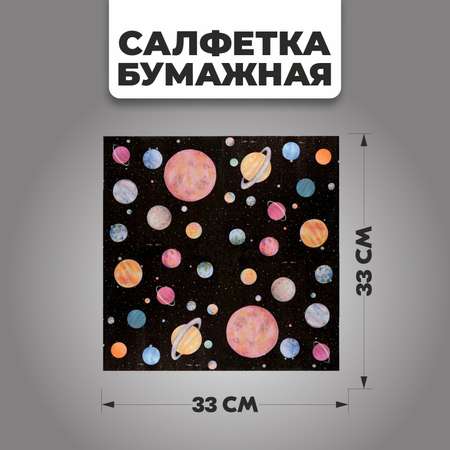 Салфетки Страна карнавалия бумажные «Космос» набор 20 шт. 33х33 см