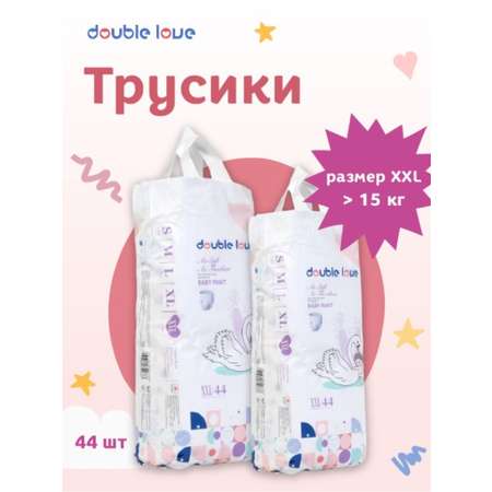 Памперсы-трусики Double love размер XXL более 15 кг 44 шт