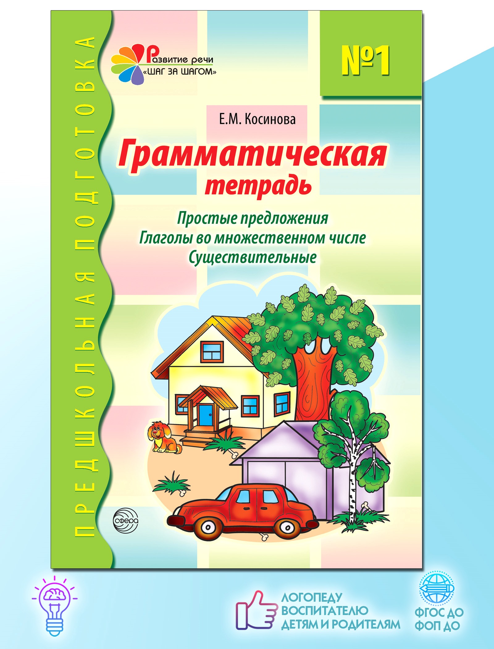 Рабочие тетради ТЦ Сфера Простые предложения. Глаголы во множественном числе. Существительные - фото 1