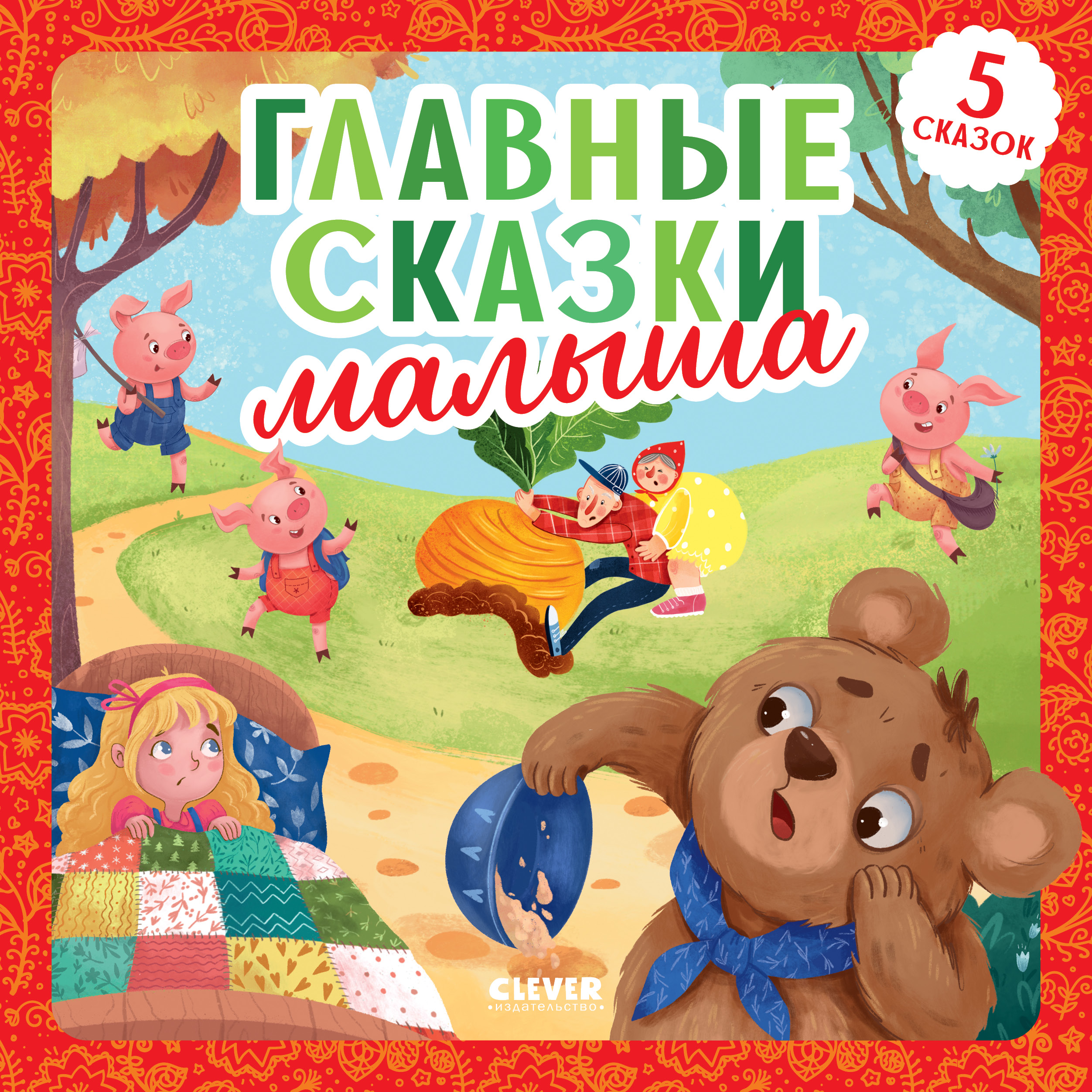 Книга Clever Любимые сказки. Главные сказки малыша - фото 1