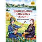 Книга BHV Башкирские народные сказки