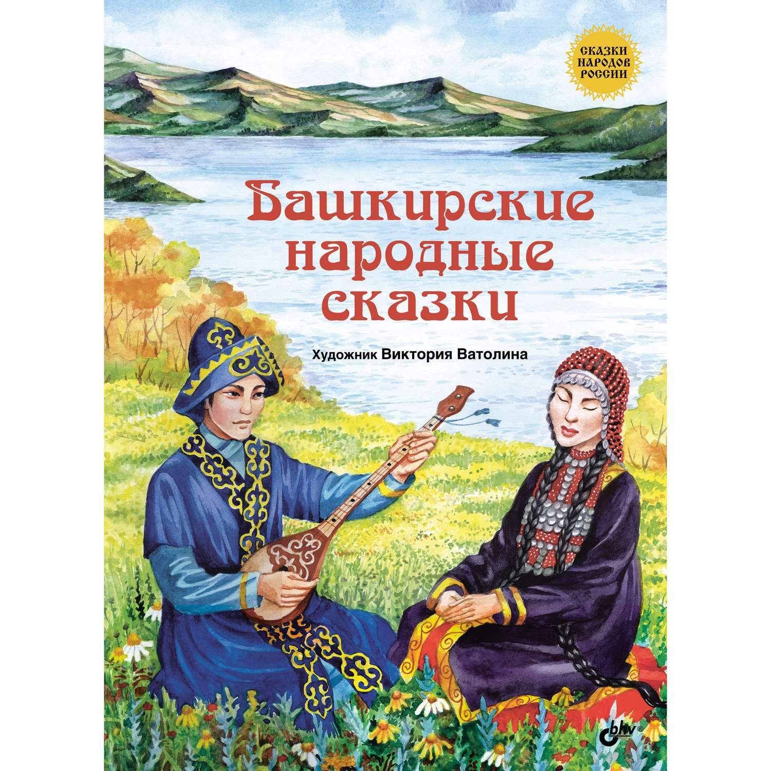 Книга BHV Башкирские народные сказки - фото 1