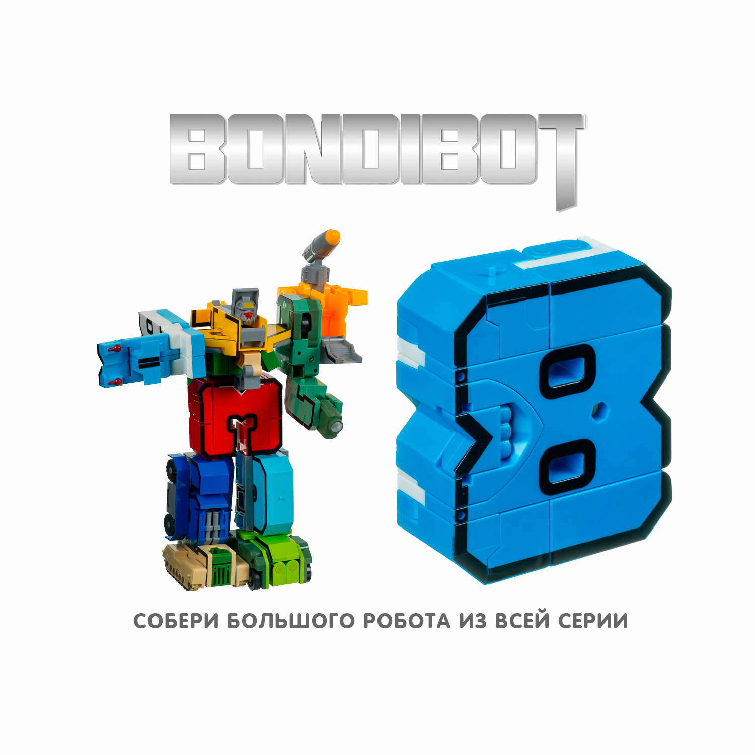 Трансформер BONDIBON Bondibot Восемь 2 в 1 - фото 8