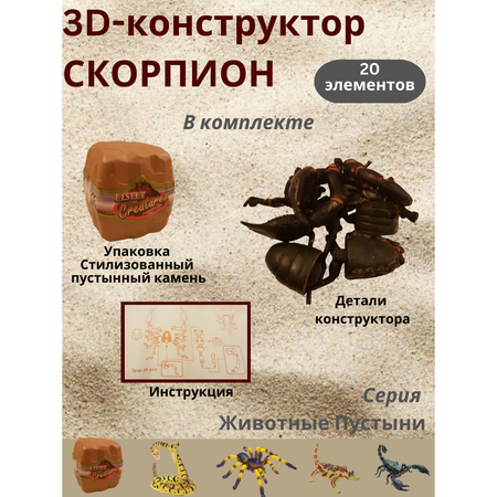 Пазл 3D EstaBella Животные пустыни Скорпион