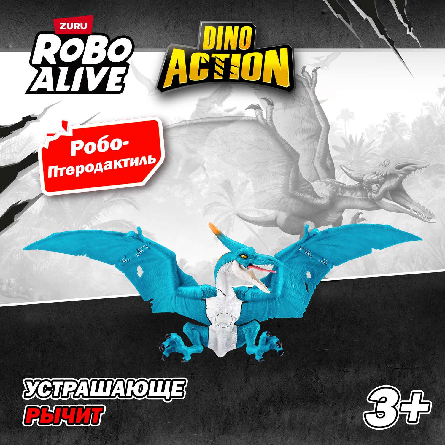 Фигурка Zuru ROBO ALIVE Птеродактиль - фото 1