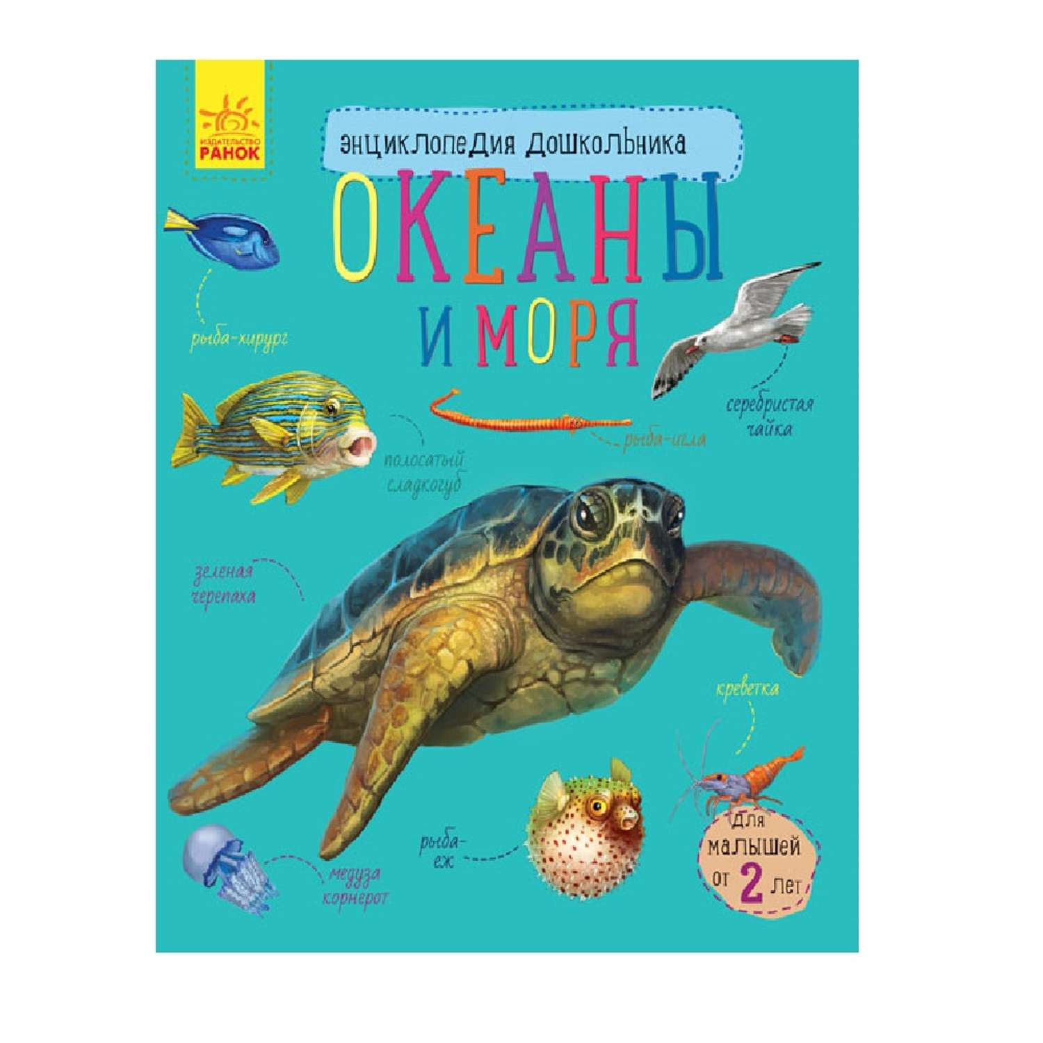 Книга РАНОК Океаны и моря - фото 1
