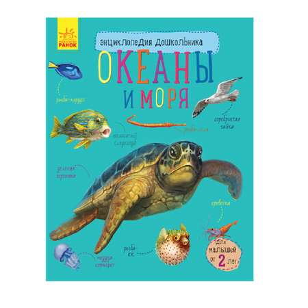 Книга РАНОК Океаны и моря