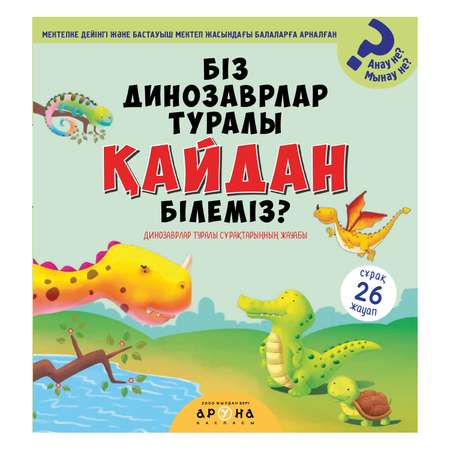 Книга Аруна Динозавры Знаем 351018