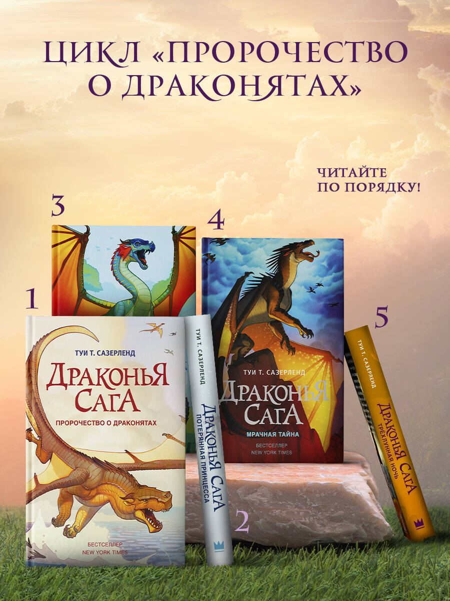 Книга АСТ Драконья сага. Пророчество о драконятах - фото 2