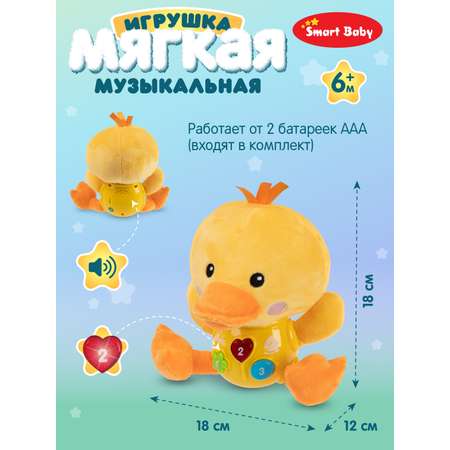 Игрушка развивающая Smart Baby Музыкальный Утенок