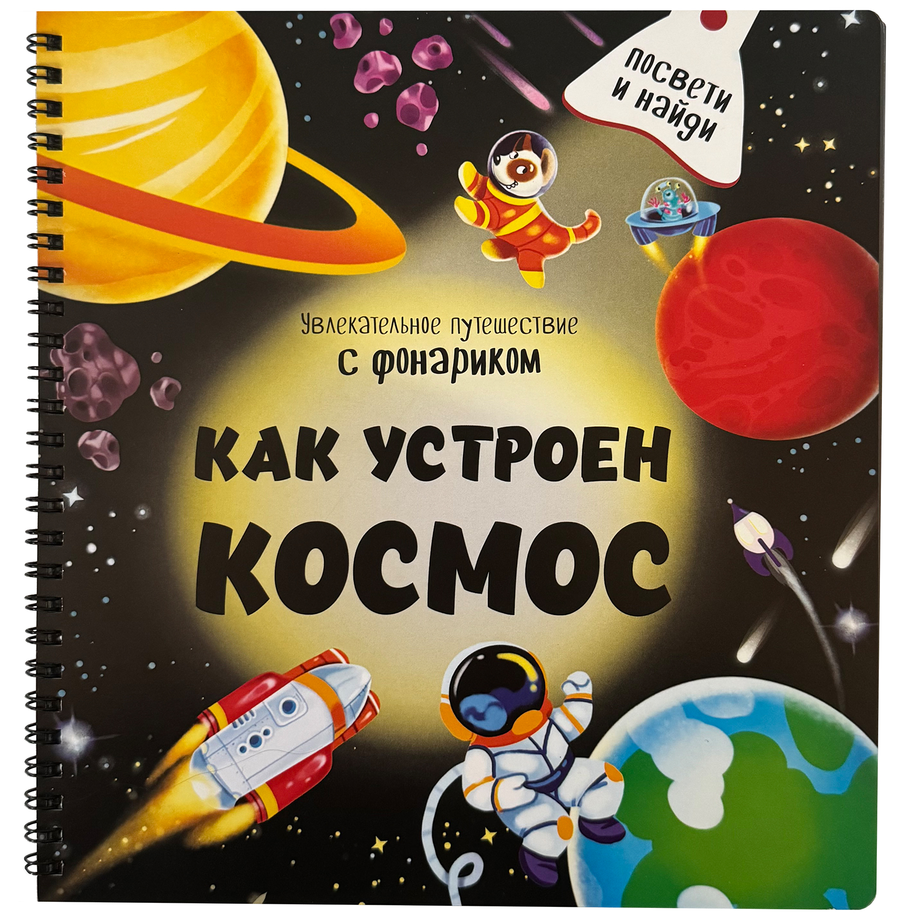 Детская книга BimBiMon с фонариком Как устроен космос?