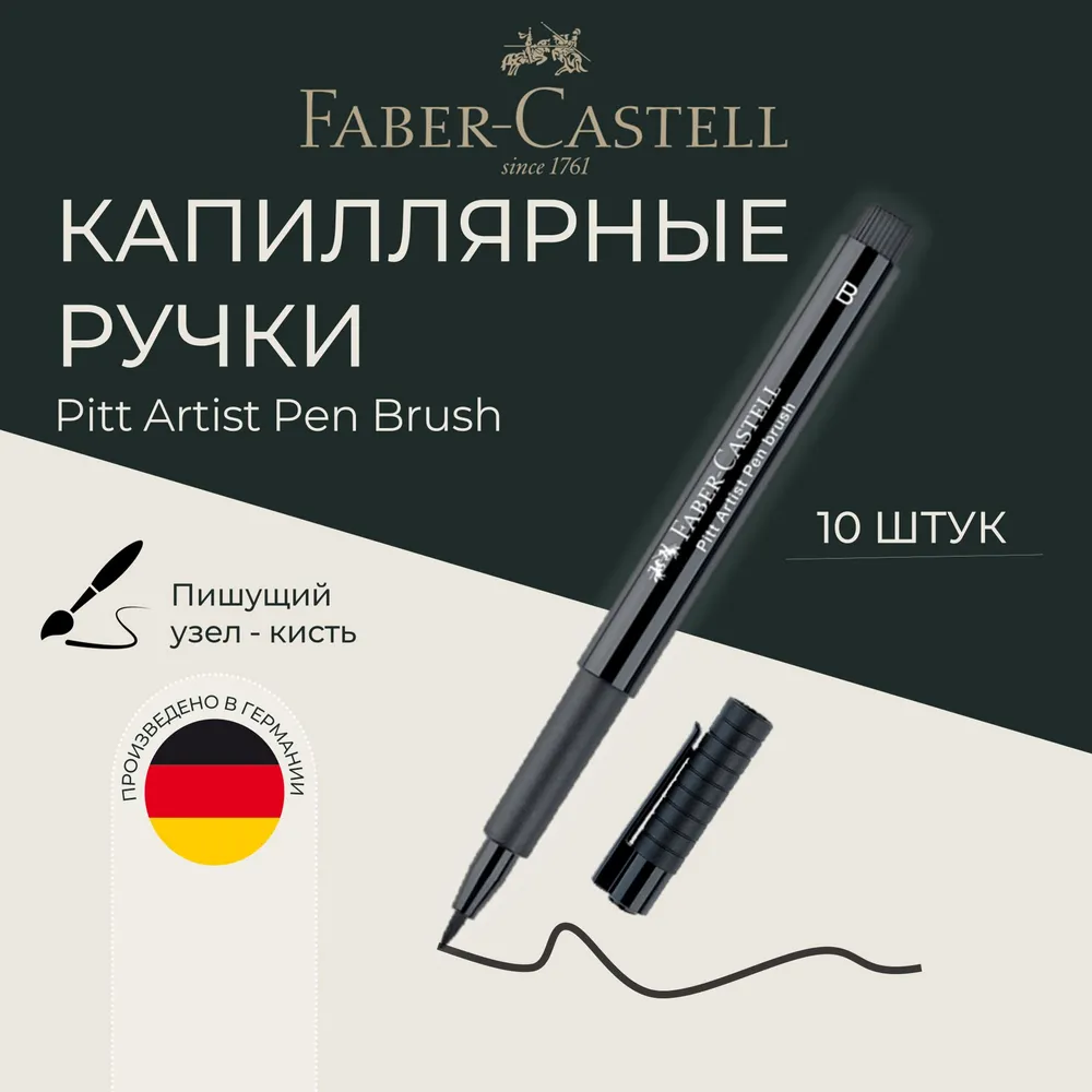 Ручка капиллярная Faber Castell Pitt Artist Pen Brush черная кистевая - фото 1