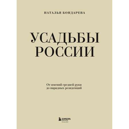 Книга Эксмо Усадьбы России От имений средней руки до парадных резиденций