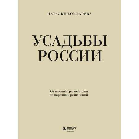 Книга Эксмо Усадьбы России От имений средней руки до парадных резиденций