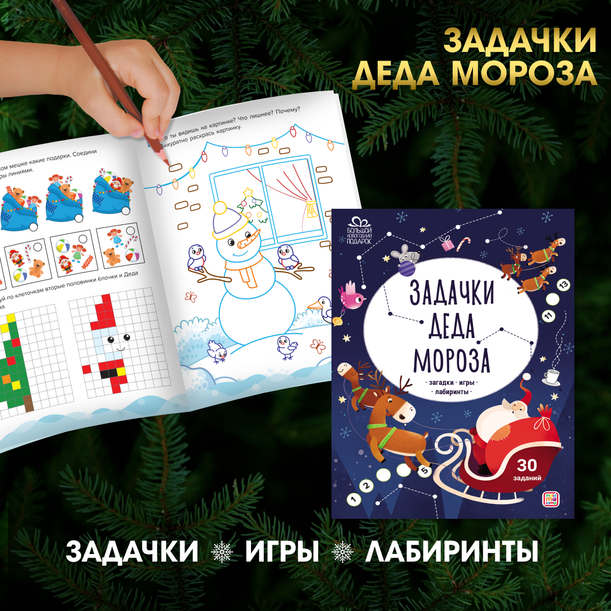 Большой новогодний подарок Malamalama Книги игры раскраски головоломки для малышей Новый год 2024 - фото 4