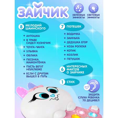 Игрушка развивающая Smart Baby Музыкальный зайчик