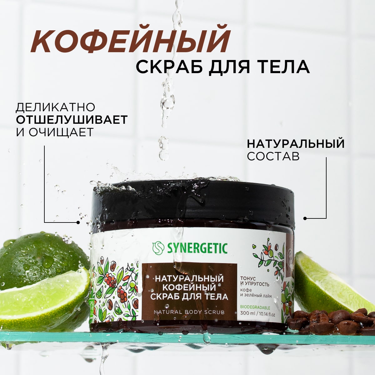 Скраб для тела Synergetic тонус и упругость Кофе и зеленый лайм кофейный натуральный 300 мл - фото 2