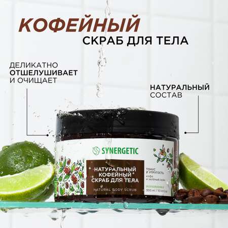 Скраб для тела Synergetic тонус и упругость Кофе и зеленый лайм кофейный натуральный 300 мл