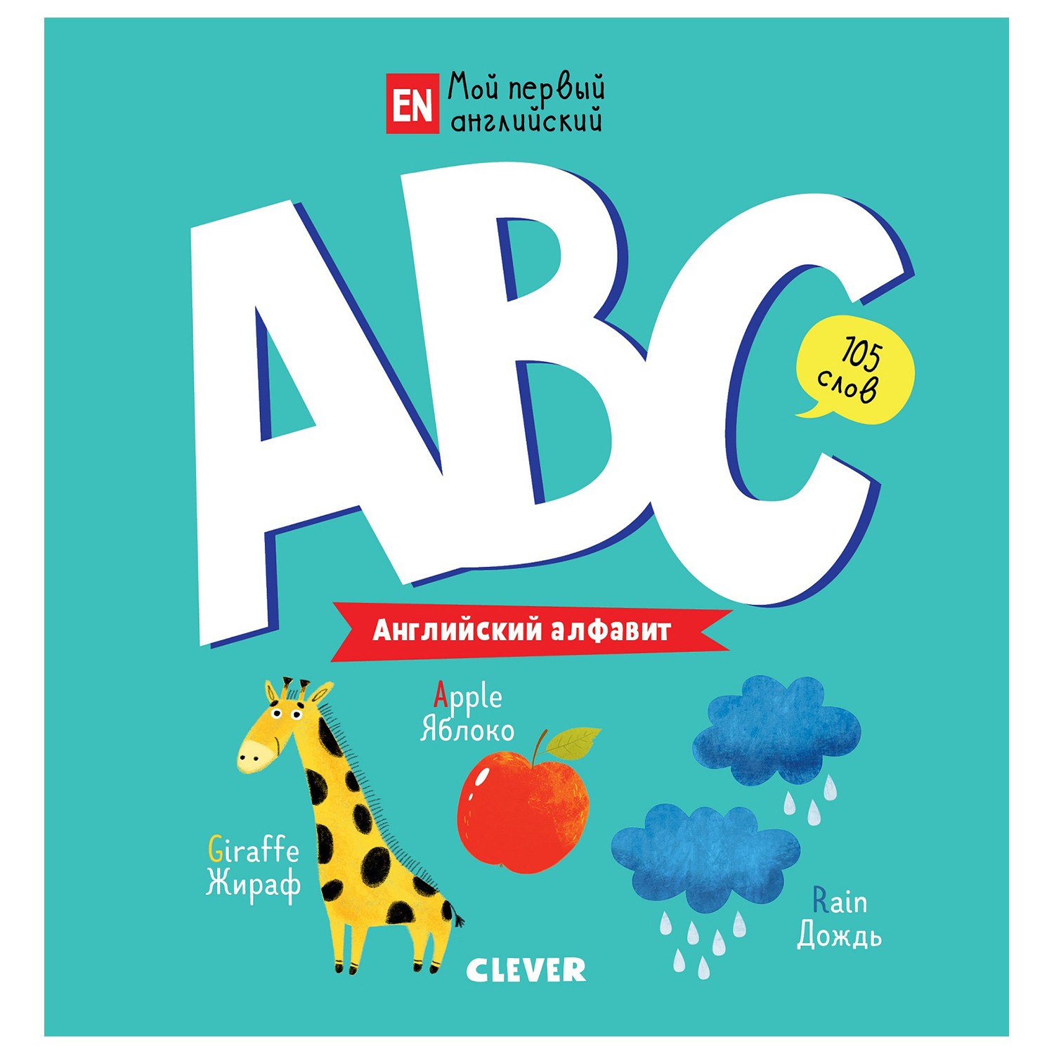 Книга Clever Мой первый английский ABC Английский алфавит купить по цене 99  ₽ в интернет-магазине Детский мир