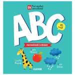 Книга Clever Мой первый английский ABC Английский алфавит