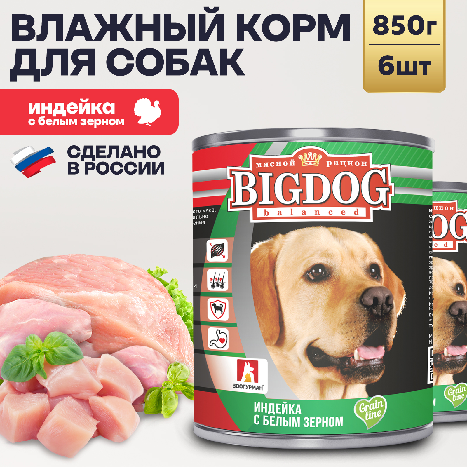 Корм влажный Зоогурман Big Dog Индейка с белым зерном 850 г х 6 шт. - фото 1