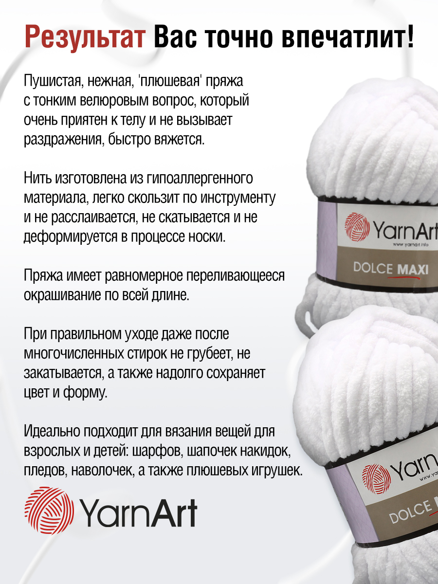 Пряжа для вязания YarnArt Dolce Maxi 200 гр 70 м микрополиэстер объемная мягкая 2 мотка 741 белый - фото 3