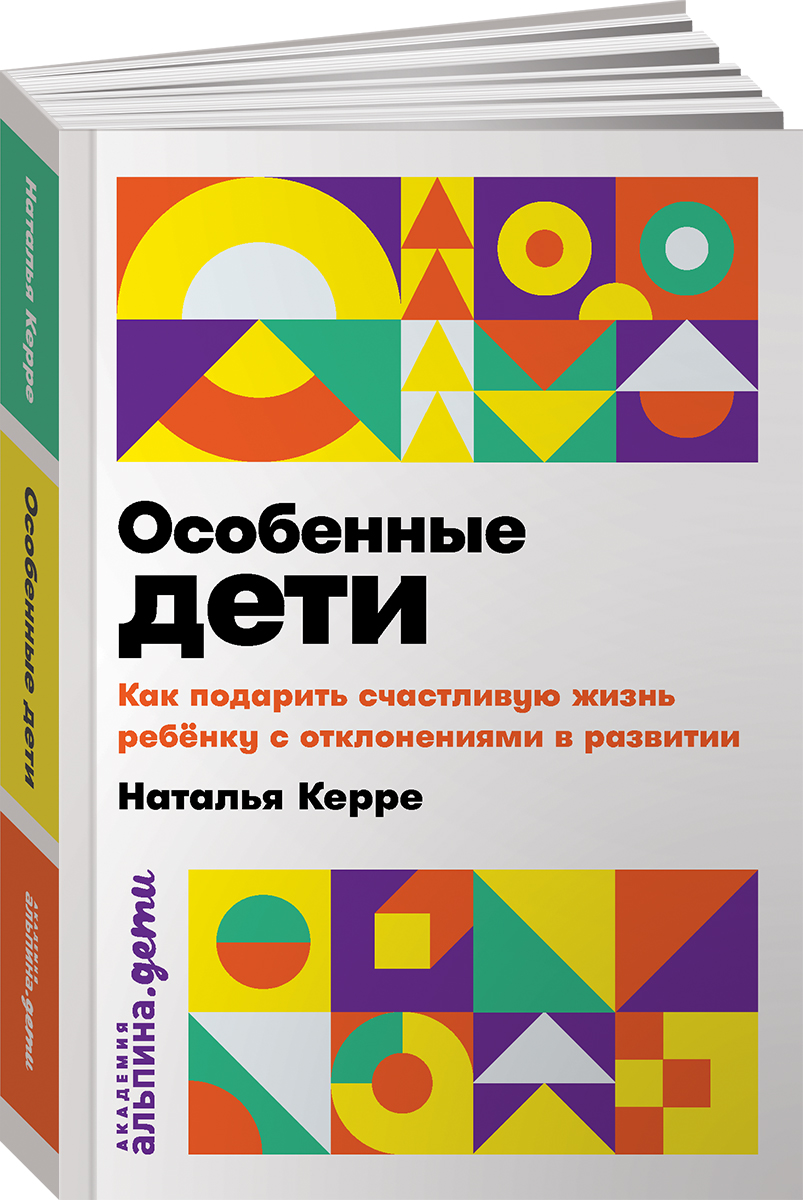 Книга Альпина. Дети Особенные дети: Как подарить счастливую жизнь ребенку с отклонениями в развитии - фото 17