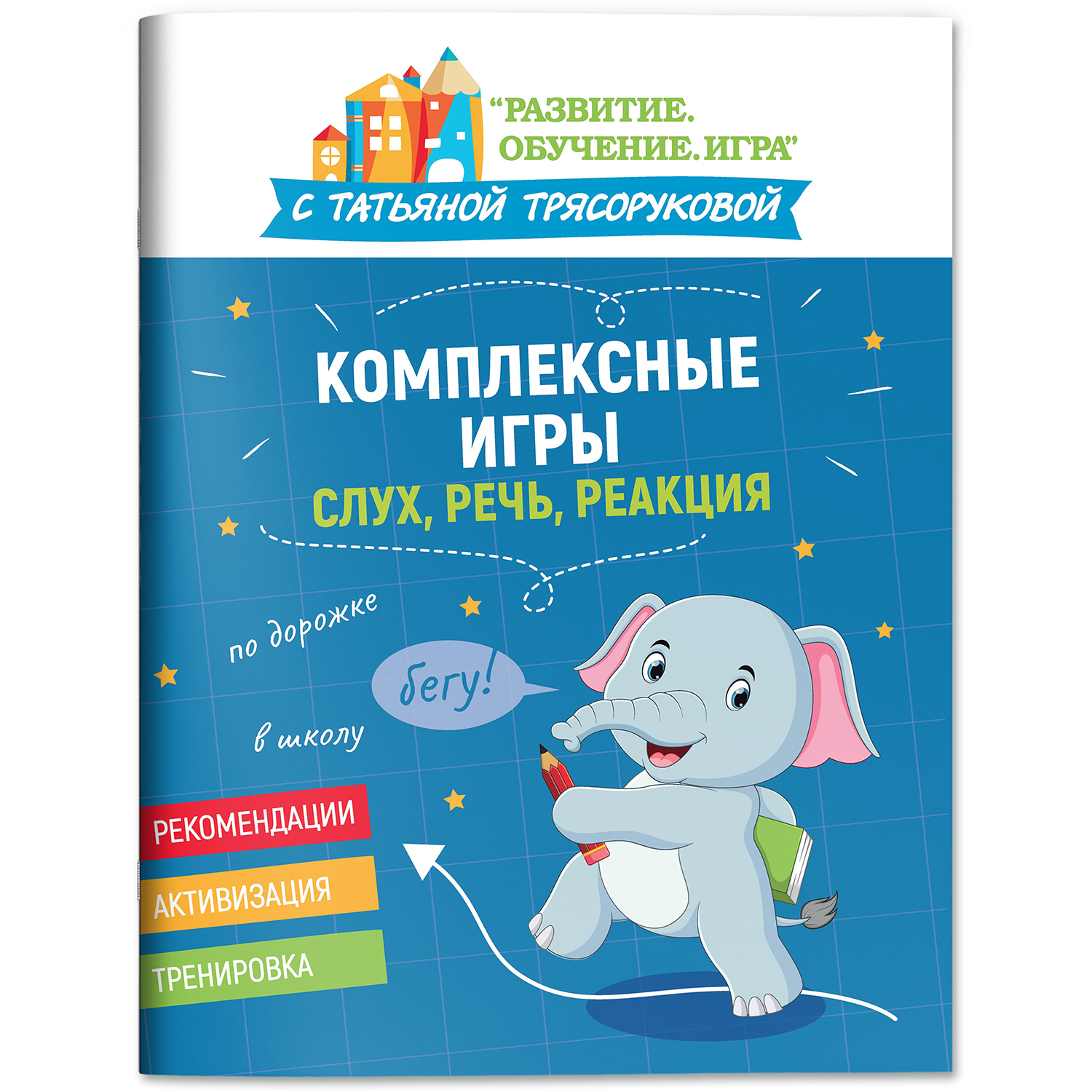 Набор из 3 книг Феникс Комплексные игры : Подготовка к школе. Работа в паре. Слух речь реакция - фото 23