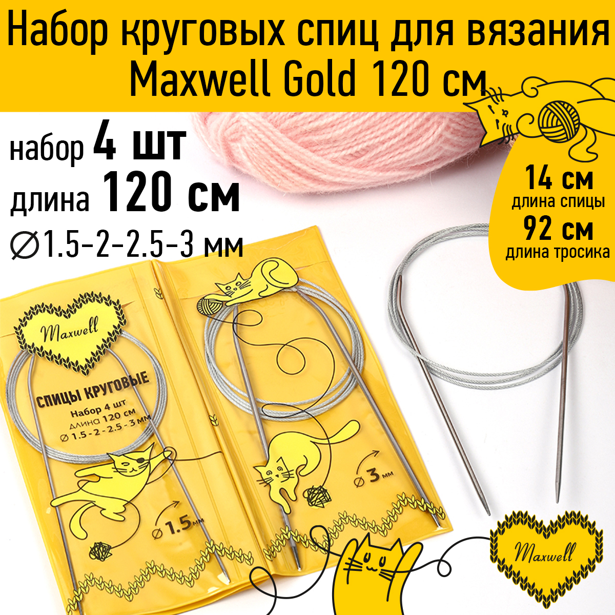 Набор круговых спиц Maxwell 4шт длина 120см 1.5-2-2.5-3мм - фото 1