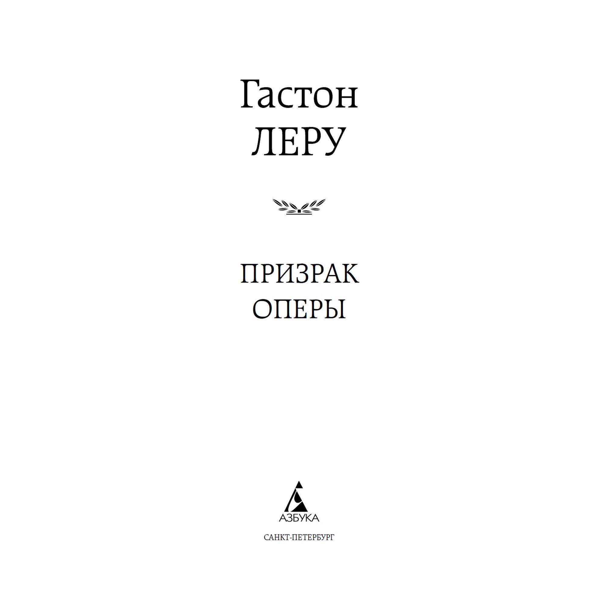 Книга Призрак Оперы Мировая классика Леру Гастон купить по цене 181 ₽ в  интернет-магазине Детский мир