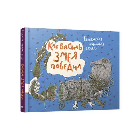 Книга Попурри Как Василь Змея победил