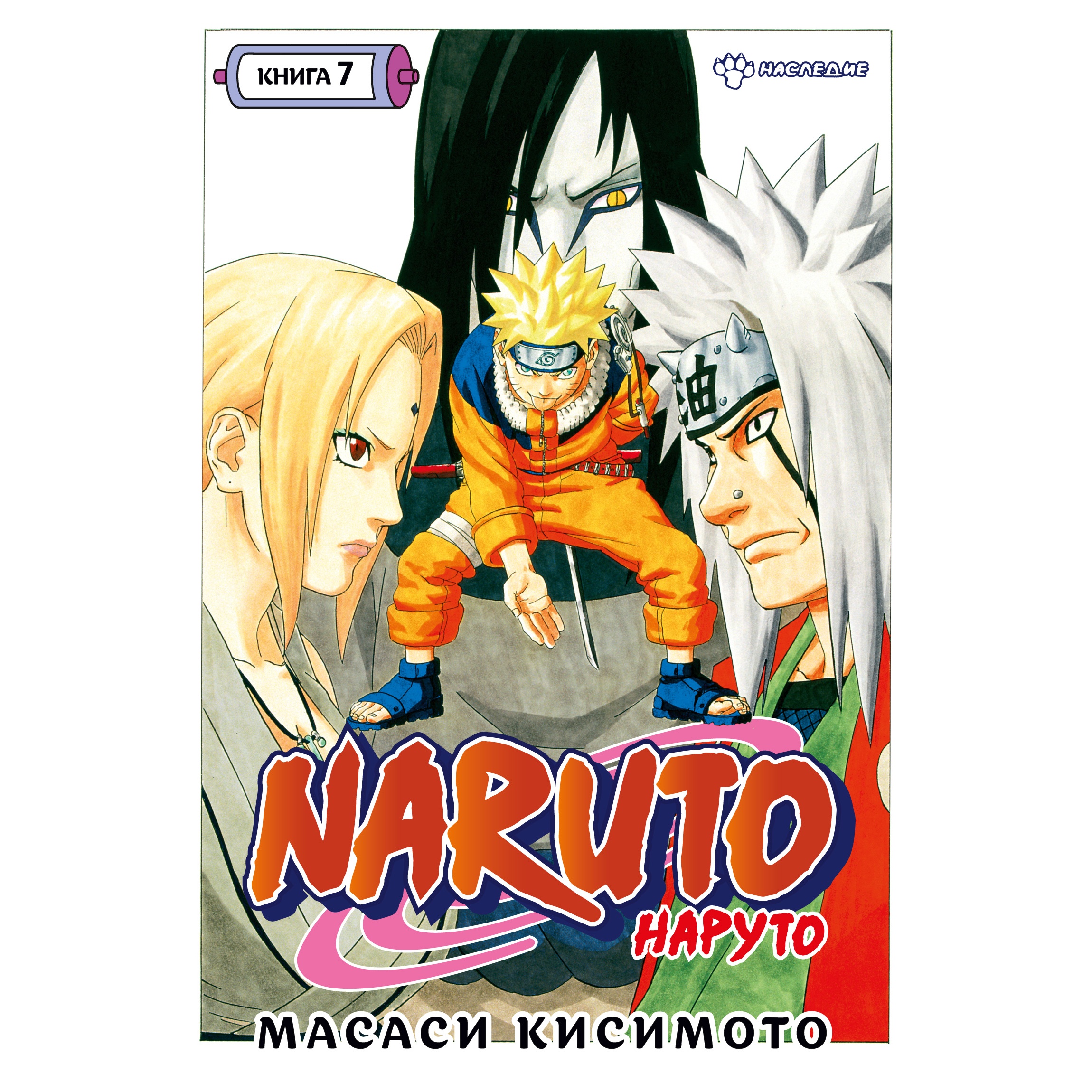 Книга АЗБУКА Naruto. Наруто. Книга 7. Наследие Кисимото М. Графические  романы. Манга