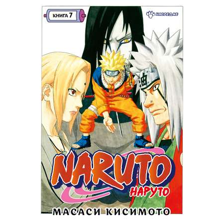 Книга АЗБУКА Naruto. Наруто. Книга 7. Наследие Кисимото М. Графические романы. Манга