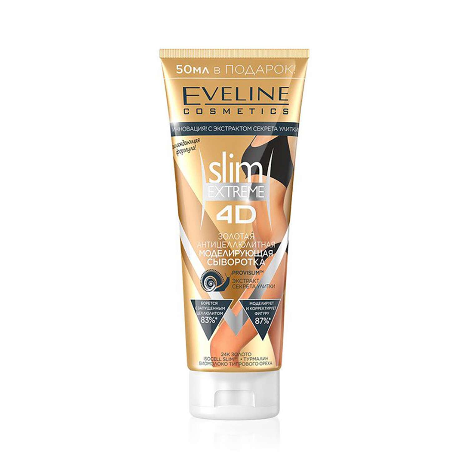 Сыворотка EVELINE Золотая антицеллюлитная моделирующая Slim Extreme 4D 250мл - фото 1
