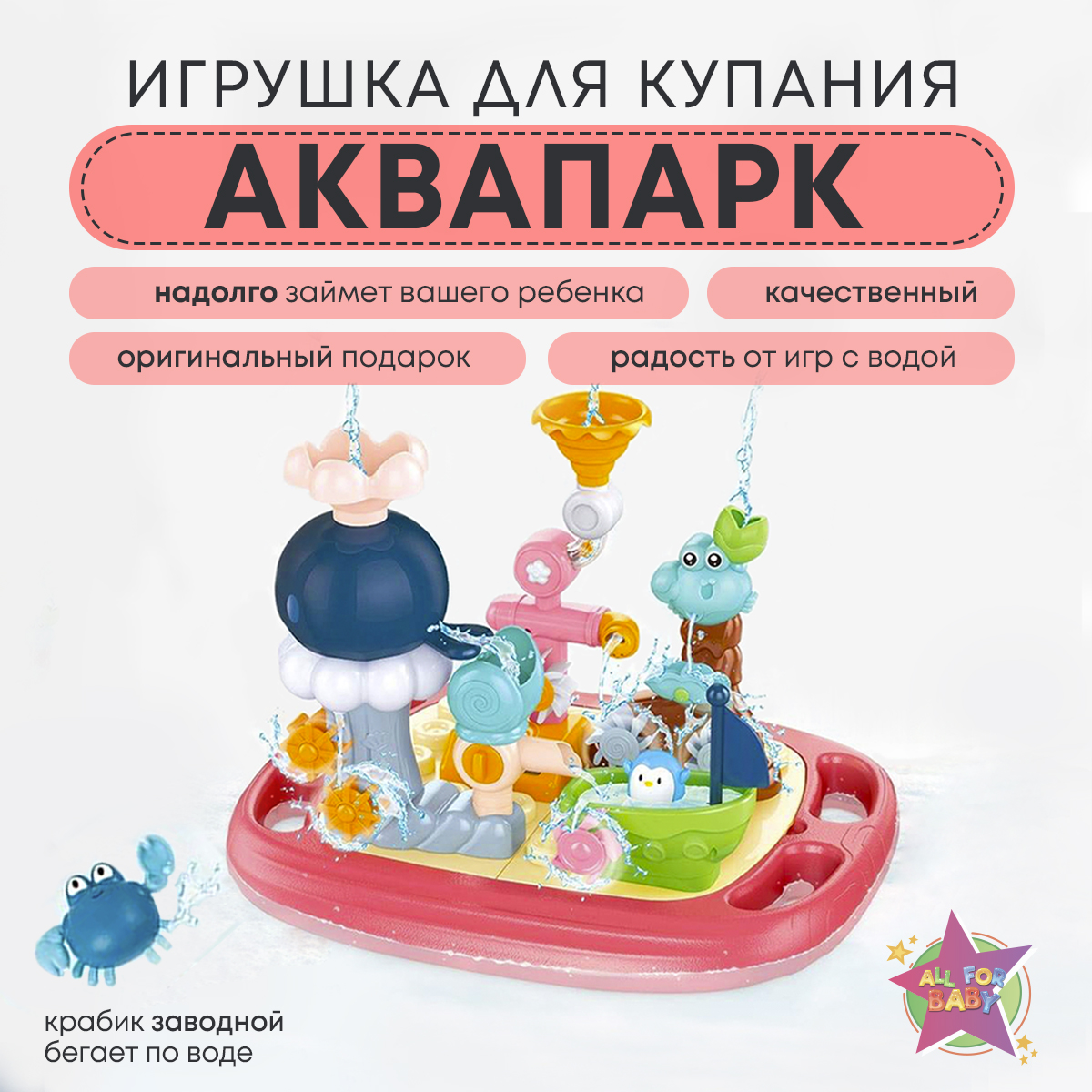 Игрушка для купания в ванной и бассейне All For Baby Аквапарк - фото 1