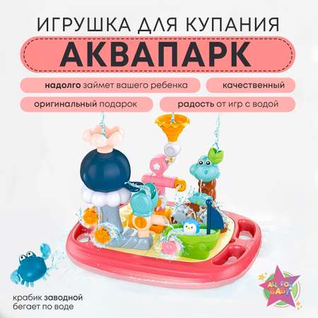 Игрушка для купания в ванной и бассейне All For Baby Аквапарк