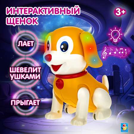 Робот собака Веселый щенок 1TOY Дружок умная интерактивная музыкальная игрушка оранжевый