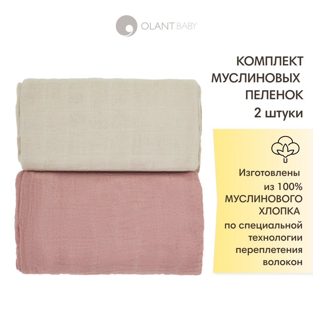 Комплект пелёнок OLANT BABY муслиновые 120х120 2 штуки - фото 1