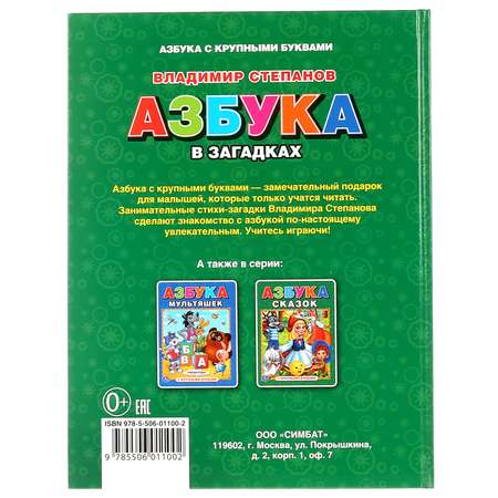 Книга УМка Азбука в загадках азбука с крупными буквами 216687