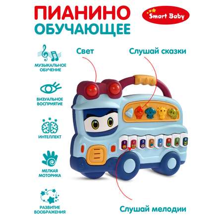 Игрушка развивающая Smart Baby Пианино обучающее Автобус цвет голубой 60 звуков мелодий стихов потешек сказок